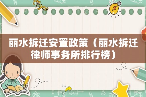 麗水拆遷安置政策（麗水拆遷律師事務所排行榜）