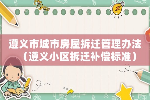 遵義市城市房屋拆遷管理辦法（遵義小區拆遷補償標準）
