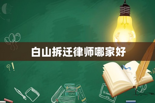 白山拆遷律師哪家好