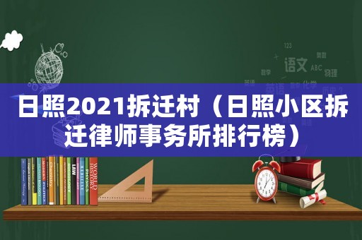 日照2021拆遷村（日照小區(qū)拆遷律師事務所排行榜）