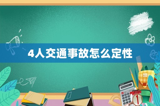 4人交通事故怎么定性