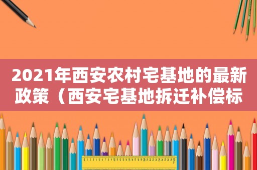 2021年西安農村宅基地的最新政策（西安宅基地拆遷補償標準）