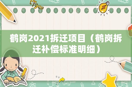 鶴崗2021拆遷項目（鶴崗拆遷補償標準明細）