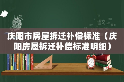 慶陽市房屋拆遷補償標準（慶陽房屋拆遷補償標準明細）