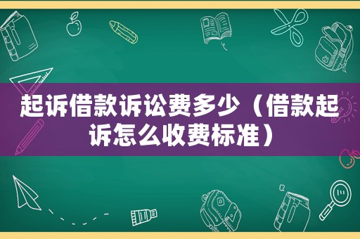 起訴借款訴訟費多少（借款起訴怎么收費標準）