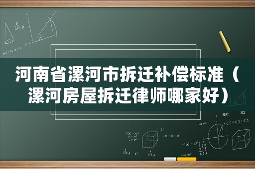 河南省漯河市拆遷補(bǔ)償標(biāo)準(zhǔn)（漯河房屋拆遷律師哪家好）