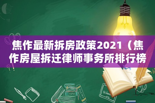 焦作最新拆房政策2021（焦作房屋拆遷律師事務所排行榜）