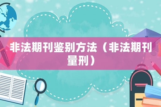 非法期刊鑒別方法（非法期刊量刑）