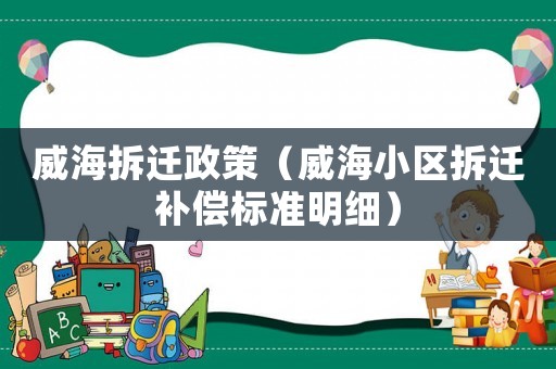 威海拆遷政策（威海小區拆遷補償標準明細）