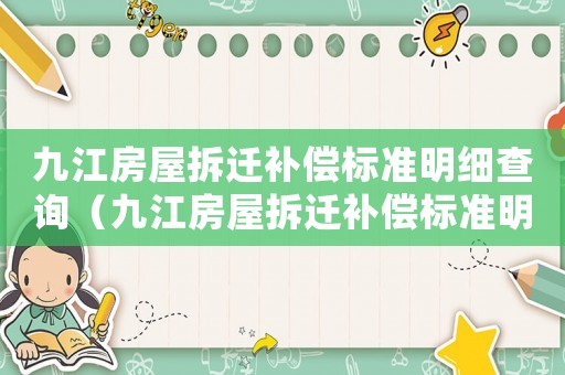 九江房屋拆遷補償標準明細查詢（九江房屋拆遷補償標準明細）