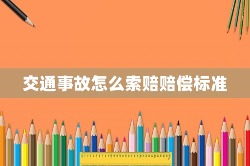 交通事故怎么索賠賠償標準