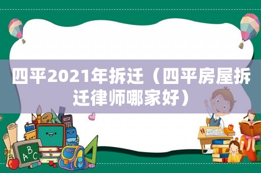 四平2021年拆遷（四平房屋拆遷律師哪家好）