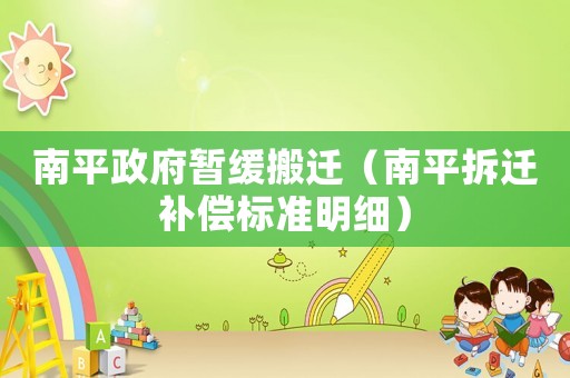 南平政府暫緩搬遷（南平拆遷補償標準明細）