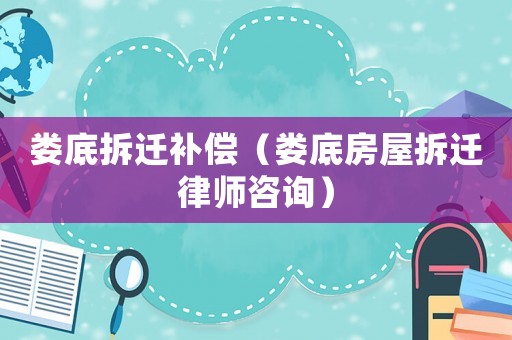 婁底拆遷補(bǔ)償（婁底房屋拆遷律師咨詢）