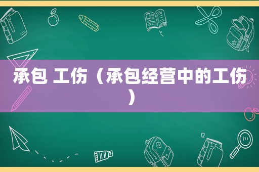 承包 工傷（承包經營中的工傷）