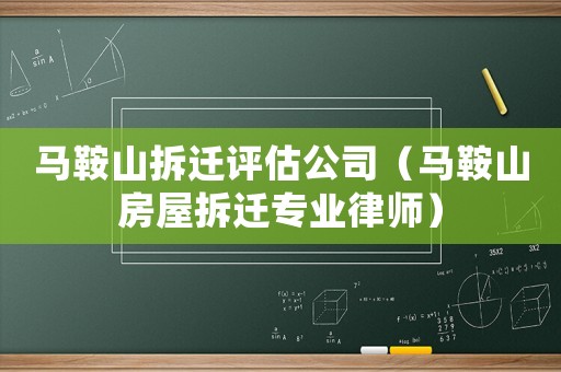 馬鞍山拆遷評估公司（馬鞍山房屋拆遷專業律師）
