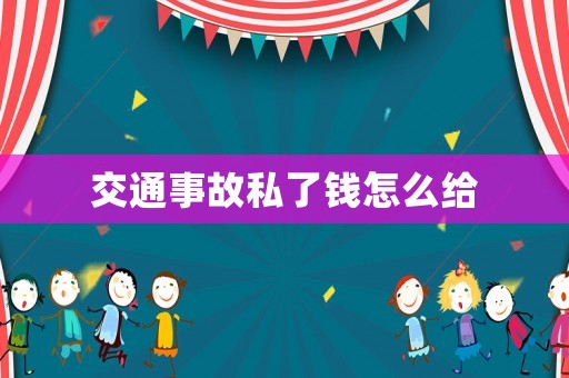 交通事故私了錢怎么給