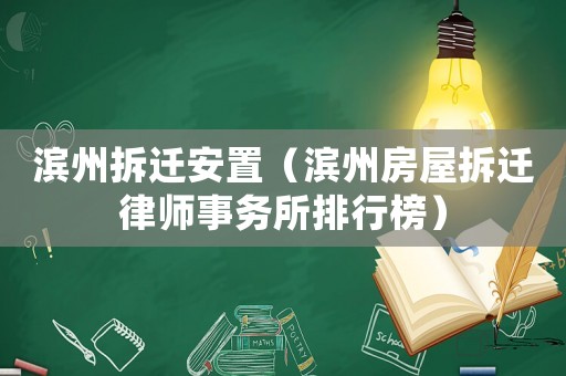 濱州拆遷安置（濱州房屋拆遷律師事務所排行榜）