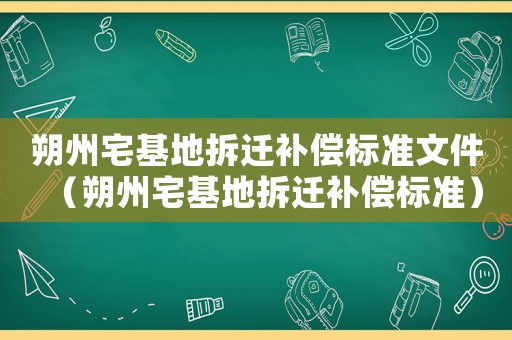 朔州宅基地拆遷補償標準文件（朔州宅基地拆遷補償標準）
