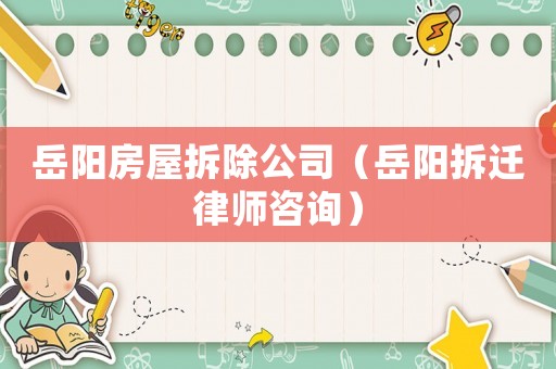 岳陽房屋拆除公司（岳陽拆遷律師咨詢）