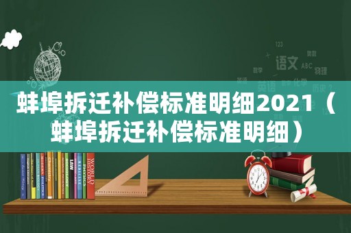 蚌埠拆遷補償標準明細2021（蚌埠拆遷補償標準明細）