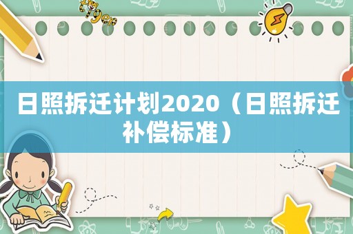日照拆遷計劃2020（日照拆遷補償標準）