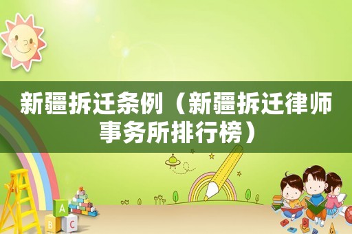 新疆拆遷條例（新疆拆遷律師事務所排行榜）