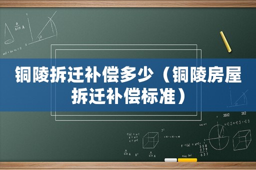 銅陵拆遷補償多少（銅陵房屋拆遷補償標準）