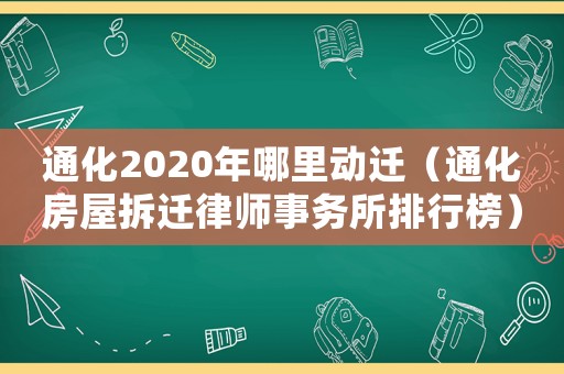 通化2020年哪里動(dòng)遷（通化房屋拆遷律師事務(wù)所排行榜）