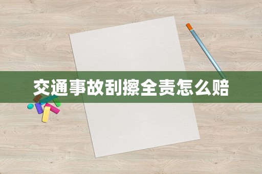 交通事故刮擦全責(zé)怎么賠