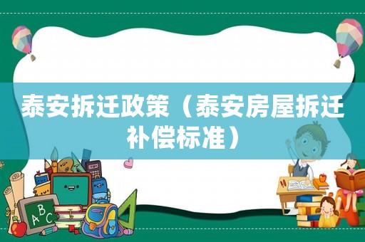 泰安拆遷政策（泰安房屋拆遷補(bǔ)償標(biāo)準(zhǔn)）