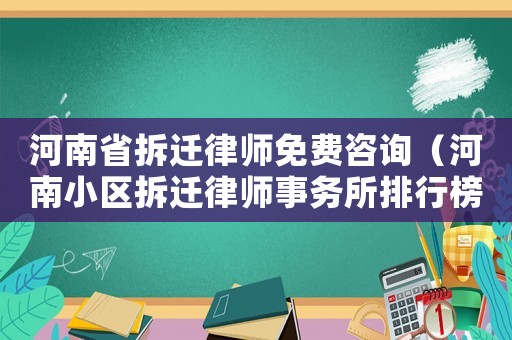 河南省拆遷律師免費咨詢（河南小區拆遷律師事務所排行榜）