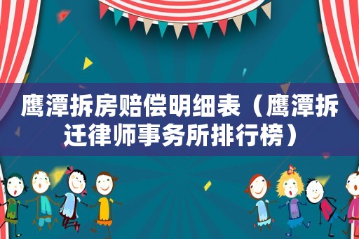 鷹潭拆房賠償明細表（鷹潭拆遷律師事務所排行榜）