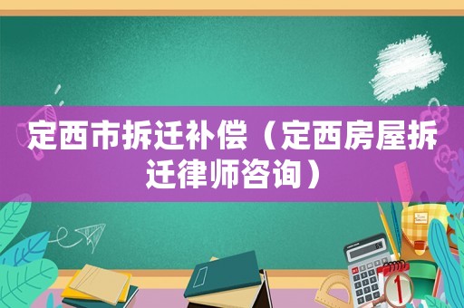 定西市拆遷補(bǔ)償（定西房屋拆遷律師咨詢）