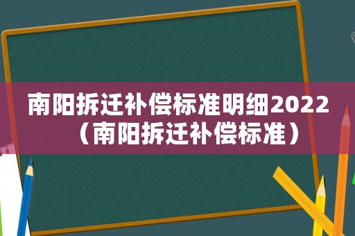 南陽拆遷補償標準明細2022（南陽拆遷補償標準）