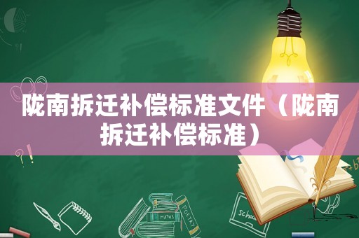 隴南拆遷補償標準文件（隴南拆遷補償標準）