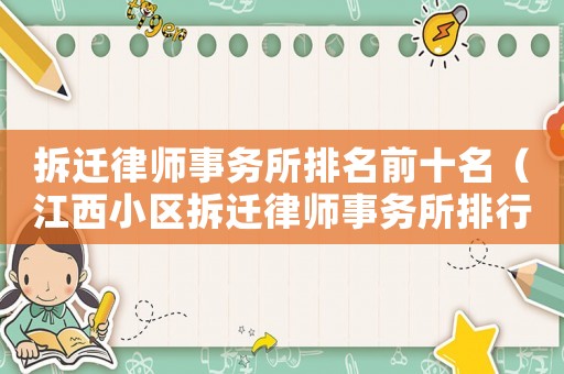 拆遷律師事務所排名前十名（江西小區拆遷律師事務所排行榜）