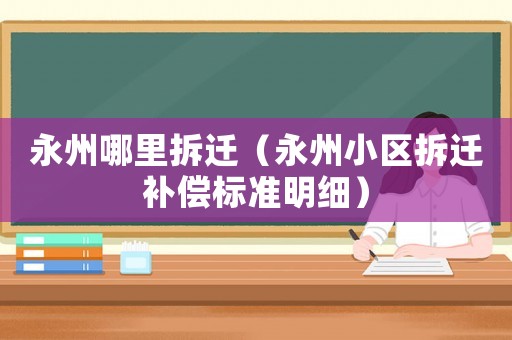 永州哪里拆遷（永州小區拆遷補償標準明細）
