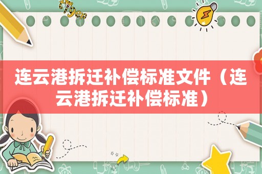 連云港拆遷補償標準文件（連云港拆遷補償標準）