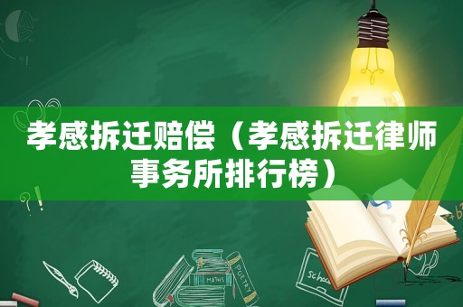 孝感拆遷賠償（孝感拆遷律師事務所排行榜）