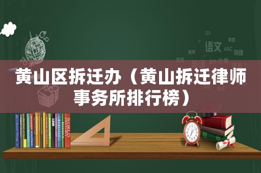 黃山區拆遷辦（黃山拆遷律師事務所排行榜）