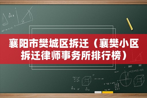 襄陽市樊城區拆遷（襄樊小區拆遷律師事務所排行榜）