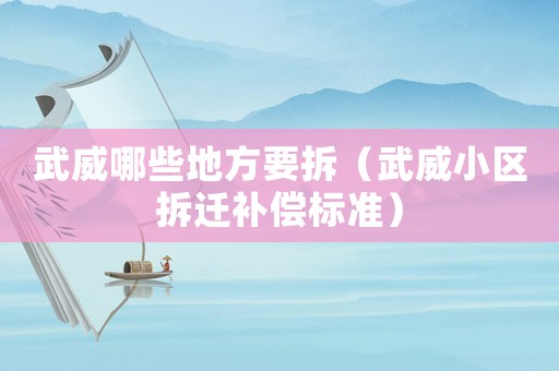 武威哪些地方要拆（武威小區拆遷補償標準）
