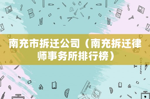 南充市拆遷公司（南充拆遷律師事務所排行榜）