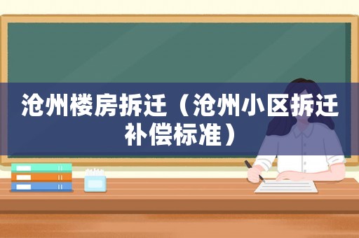 滄州樓房拆遷（滄州小區拆遷補償標準）