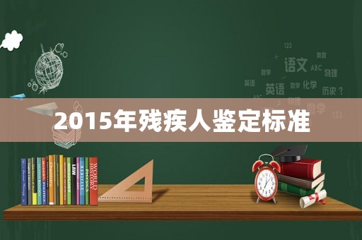 2015年殘疾人鑒定標準
