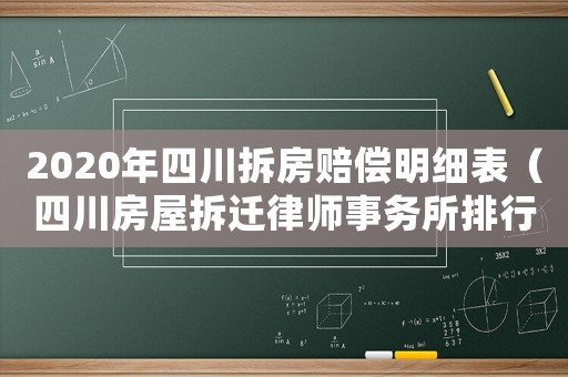 2020年四川拆房賠償明細表（四川房屋拆遷律師事務所排行榜）