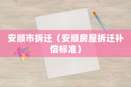安順市拆遷（安順房屋拆遷補償標準）