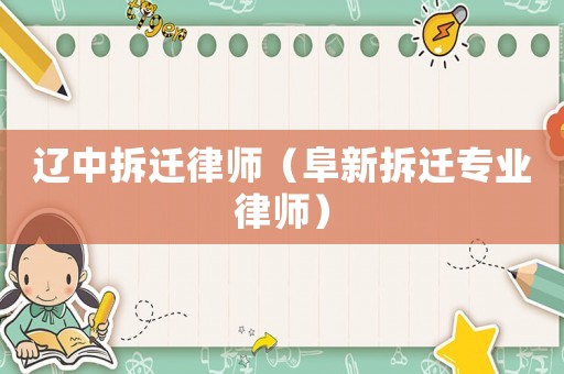 遼中拆遷律師（阜新拆遷專業律師）