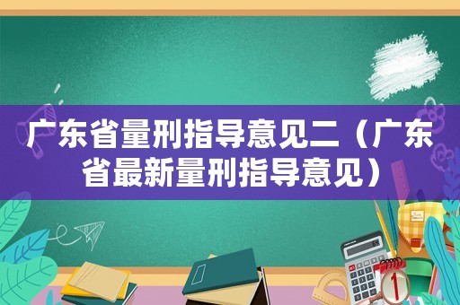 廣東省量刑指導意見二（廣東省最新量刑指導意見）